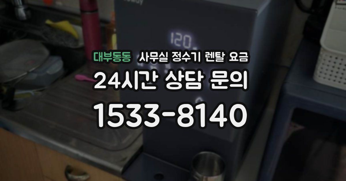 대부동동 사무실 정수기 렌탈 요금