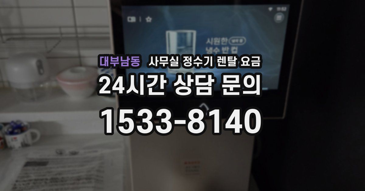 대부남동 사무실 정수기 렌탈 요금