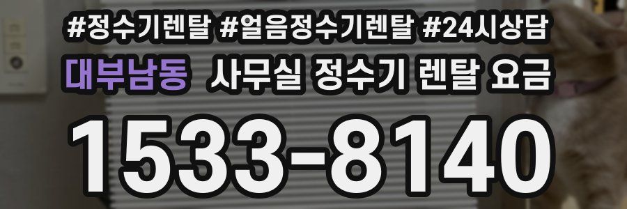 대부남동 사무실 정수기 렌탈 요금