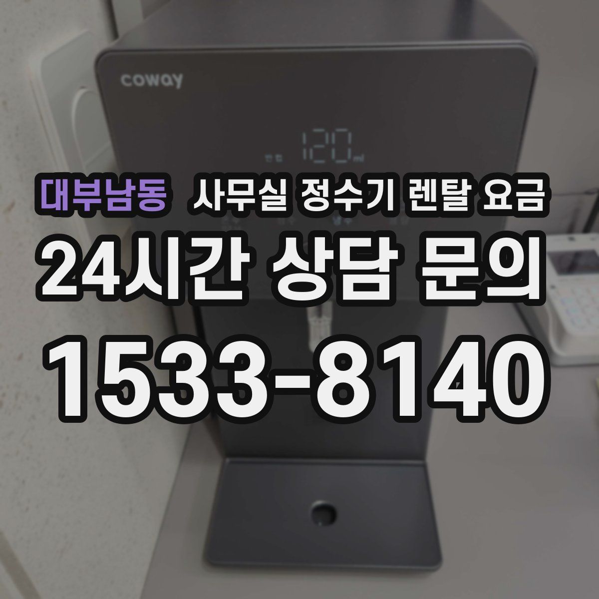 대부남동 사무실 정수기 렌탈 요금