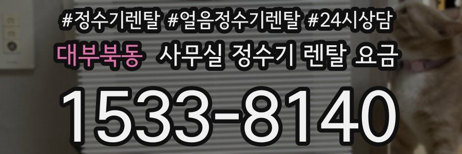 대부북동 사무실 정수기 렌탈 요금