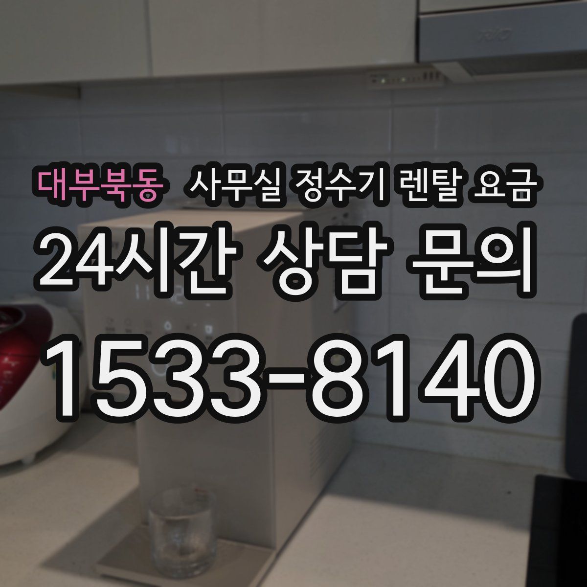 대부북동 사무실 정수기 렌탈 요금