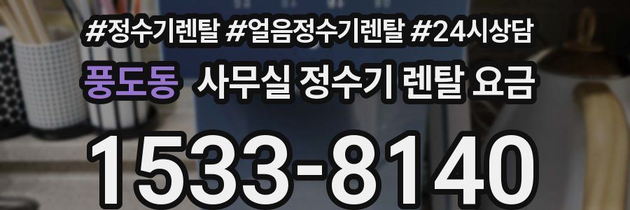 풍도동 사무실 정수기 렌탈 요금