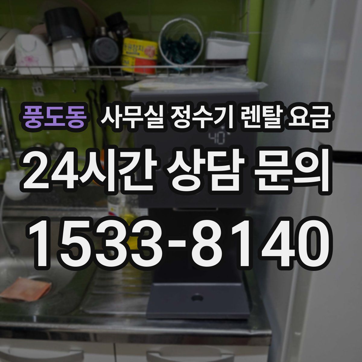 풍도동 사무실 정수기 렌탈 요금