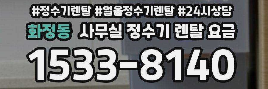 화정동 사무실 정수기 렌탈 요금