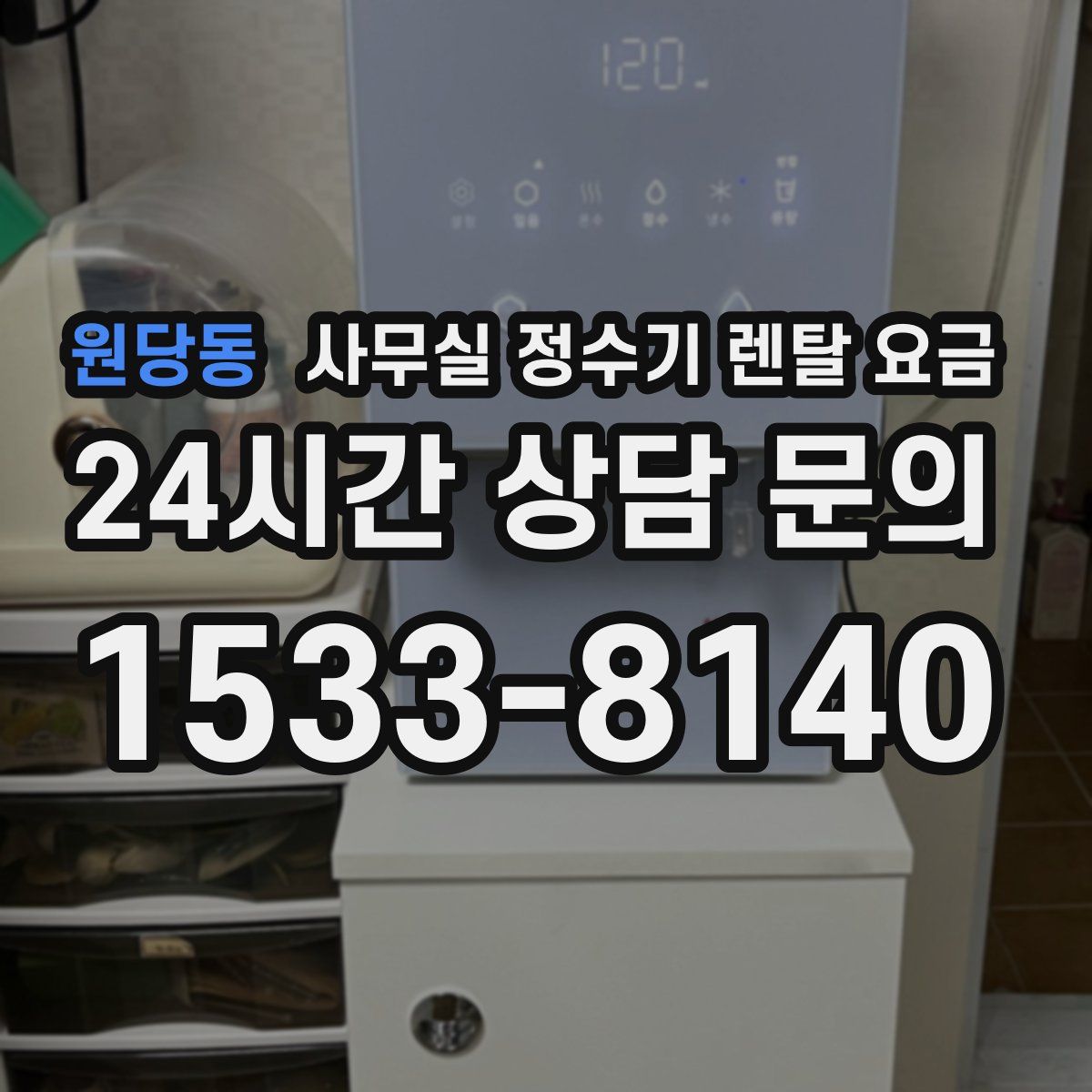 원당동 사무실 정수기 렌탈 요금