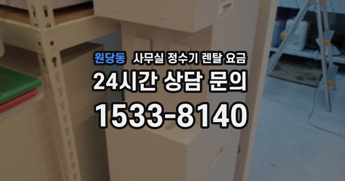 원당동 사무실 정수기 렌탈 요금