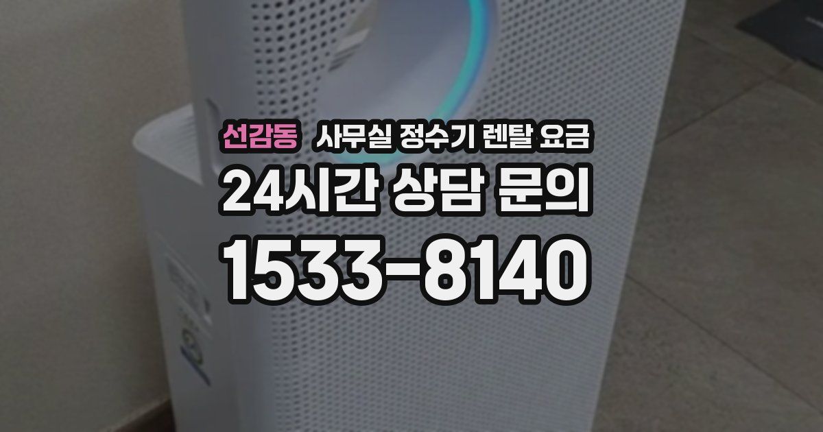 선감동 사무실 정수기 렌탈 요금