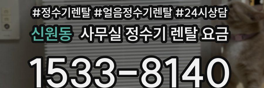 신원동 사무실 정수기 렌탈 요금