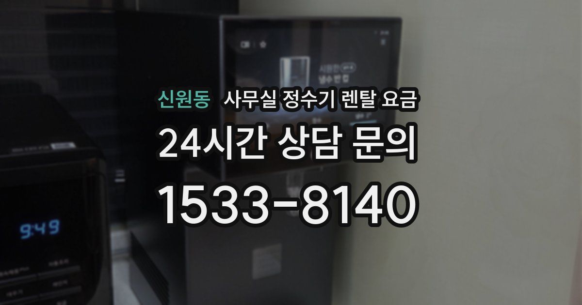 신원동 사무실 정수기 렌탈 요금