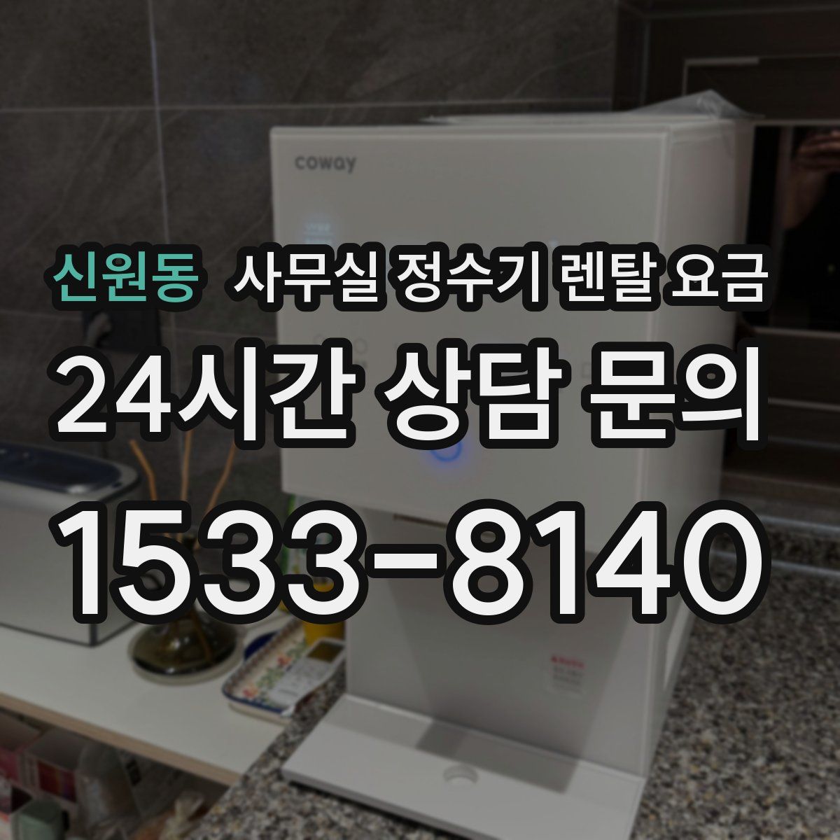 신원동 사무실 정수기 렌탈 요금