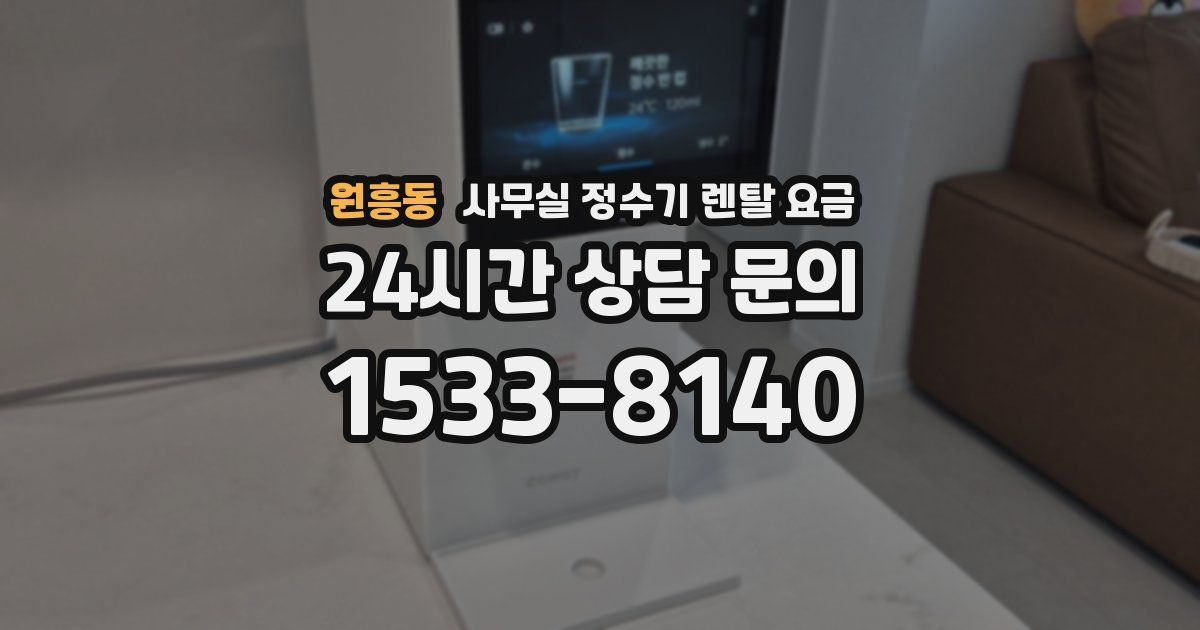 원흥동 사무실 정수기 렌탈 요금