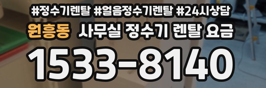 원흥동 사무실 정수기 렌탈 요금