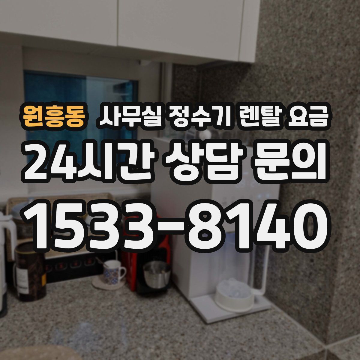 원흥동 사무실 정수기 렌탈 요금