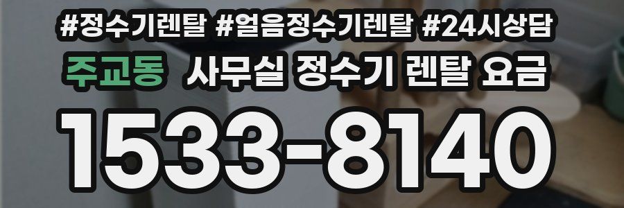 주교동 사무실 정수기 렌탈 요금