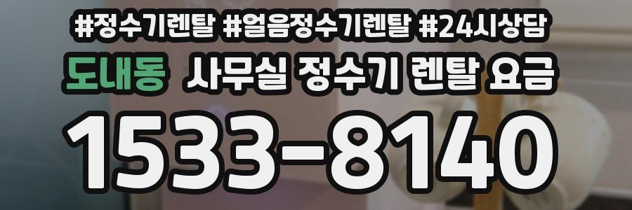 도내동 사무실 정수기 렌탈 요금