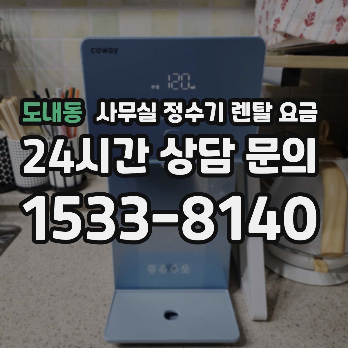 도내동 사무실 정수기 렌탈 요금