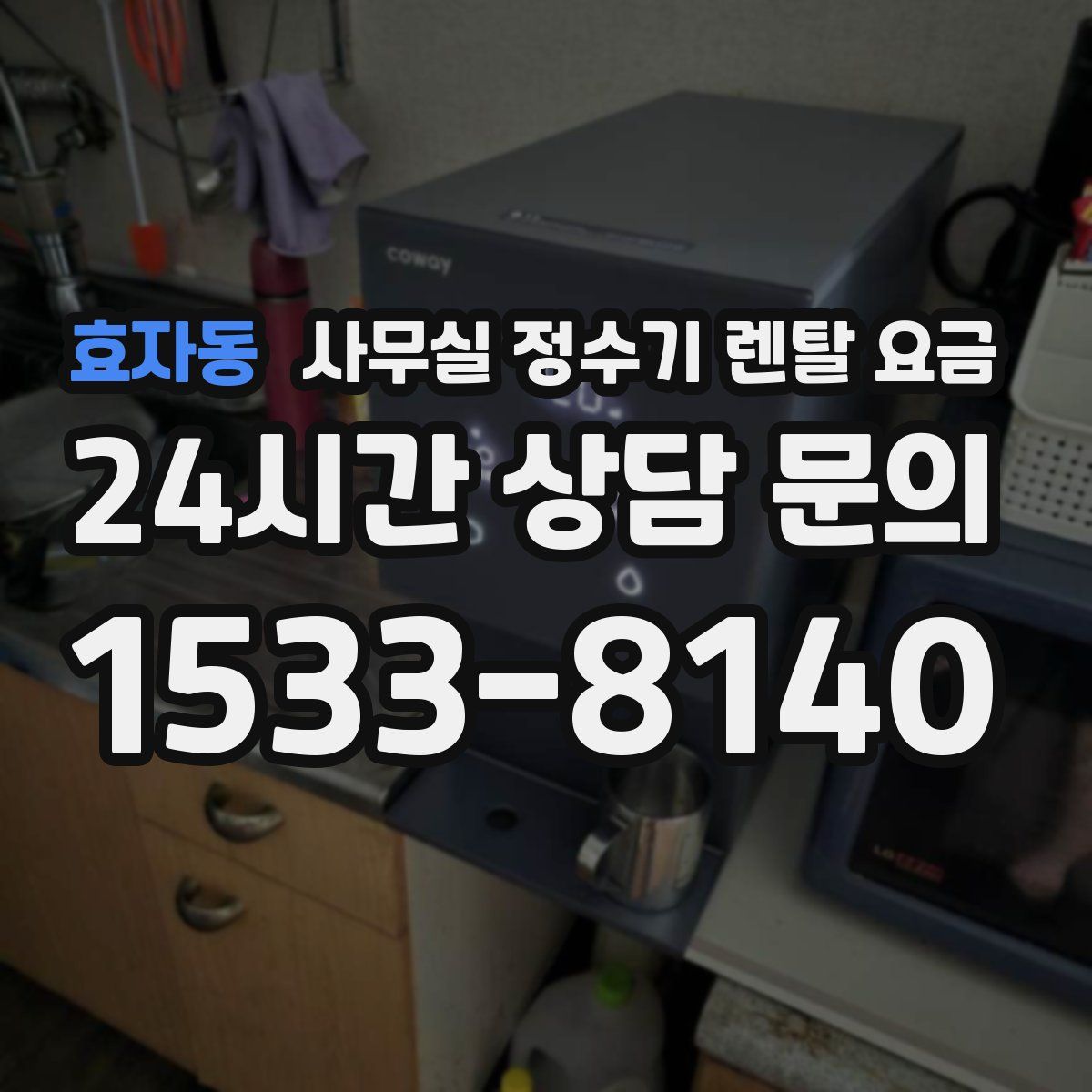 효자동 사무실 정수기 렌탈 요금