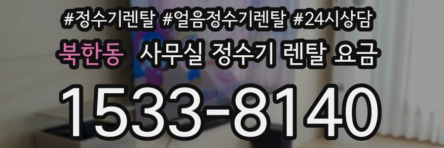 북한동 사무실 정수기 렌탈 요금