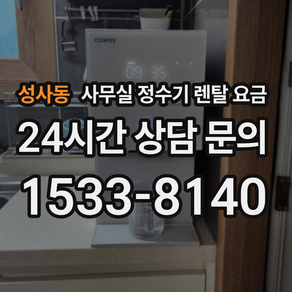 성사동 사무실 정수기 렌탈 요금