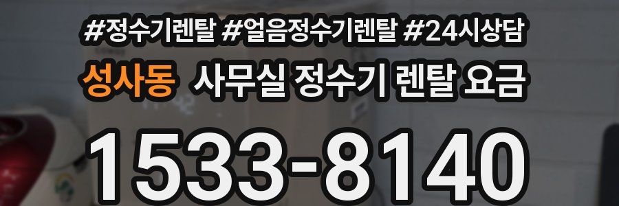 성사동 사무실 정수기 렌탈 요금