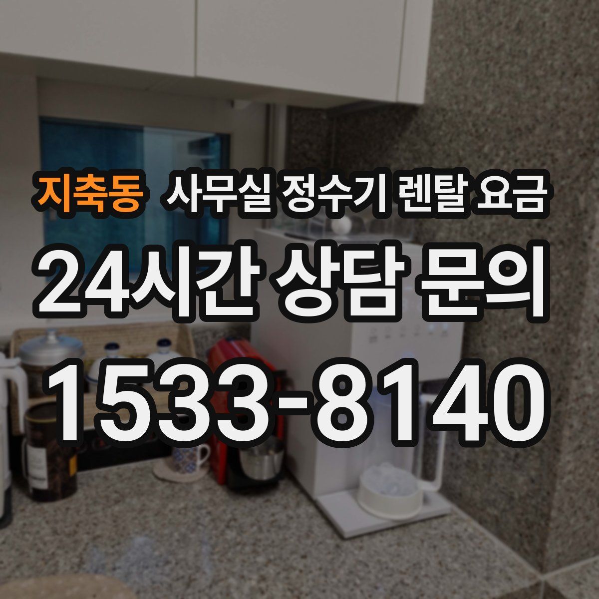 지축동 사무실 정수기 렌탈 요금