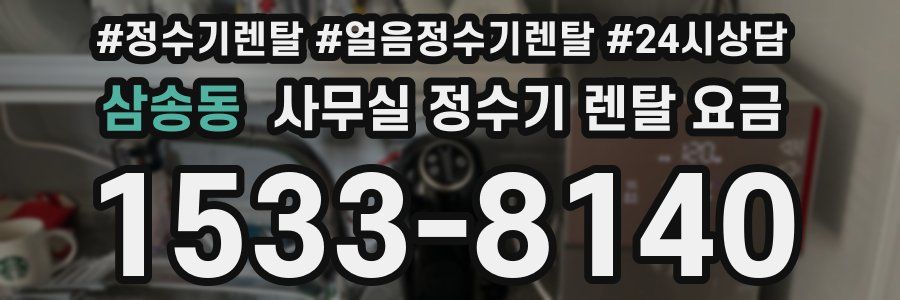 삼송동 사무실 정수기 렌탈 요금