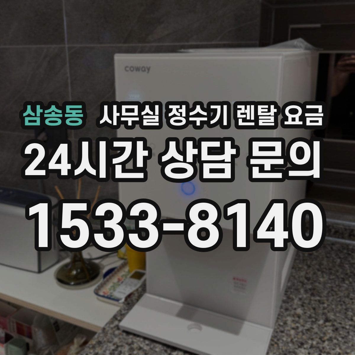 삼송동 사무실 정수기 렌탈 요금