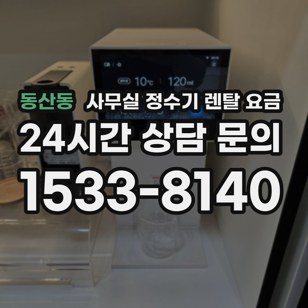 동산동 사무실 정수기 렌탈 요금