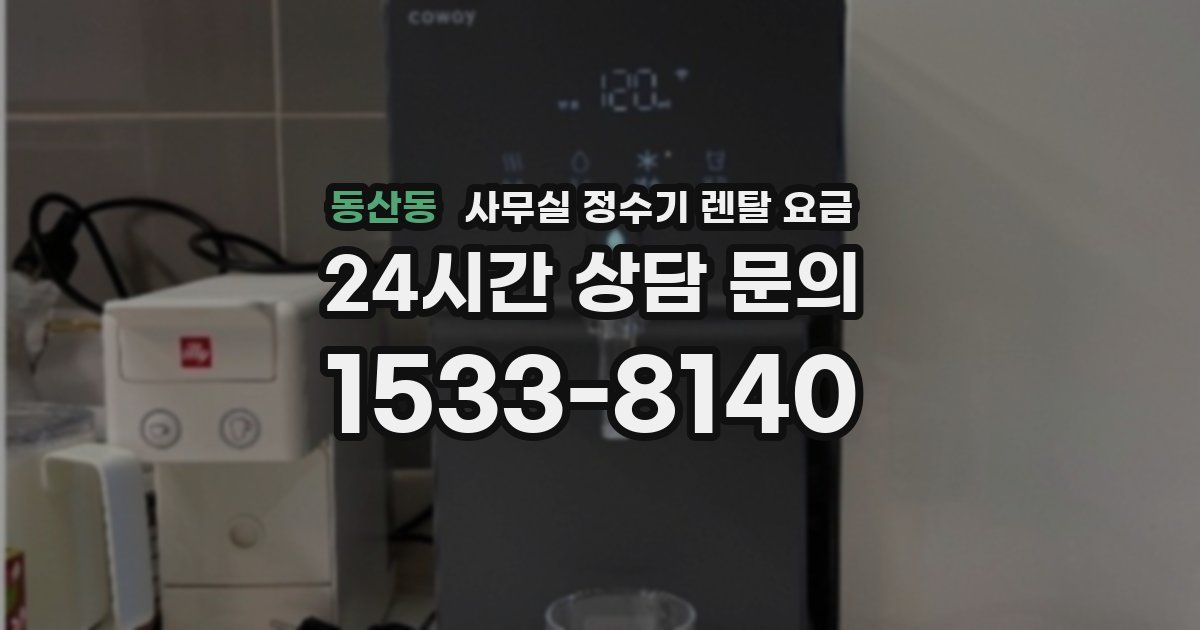 동산동 사무실 정수기 렌탈 요금