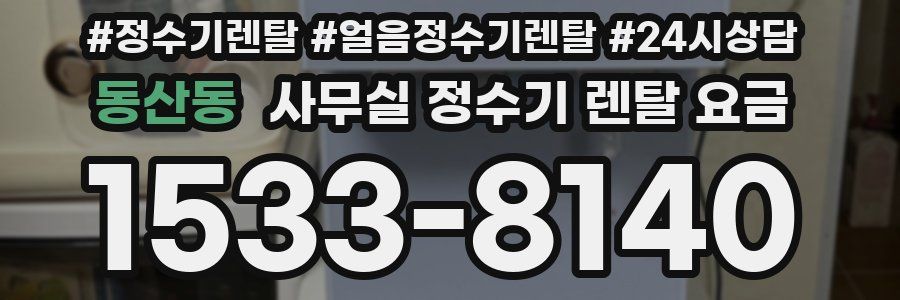 동산동 사무실 정수기 렌탈 요금