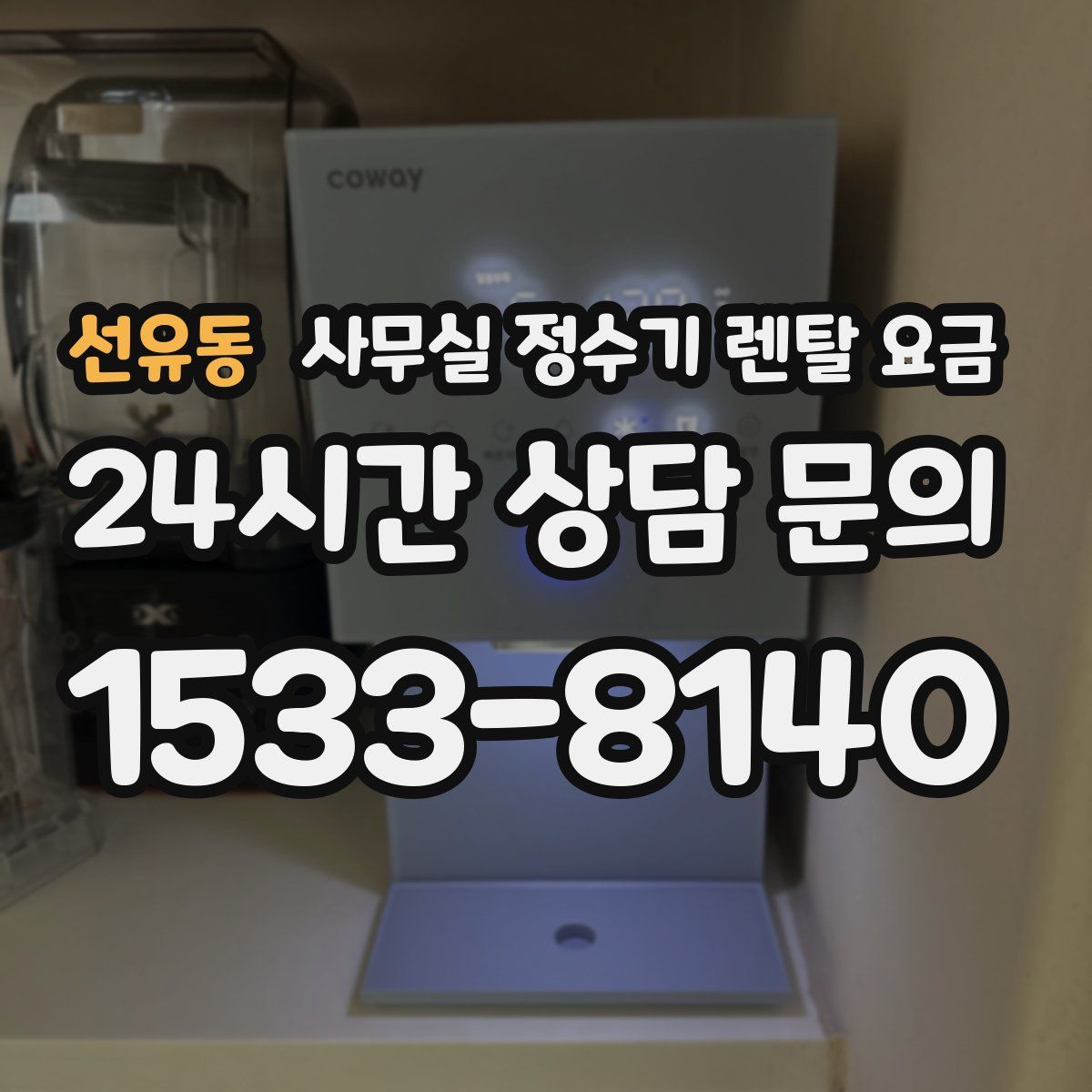 선유동 사무실 정수기 렌탈 요금
