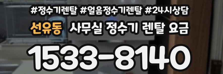 선유동 사무실 정수기 렌탈 요금