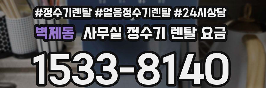 벽제동 사무실 정수기 렌탈 요금
