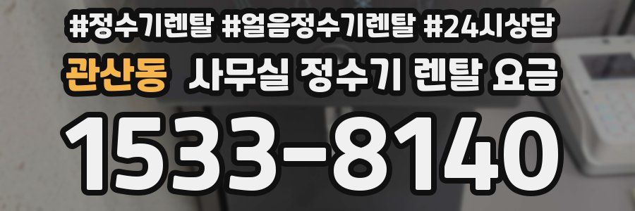관산동 사무실 정수기 렌탈 요금