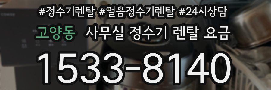 고양동 사무실 정수기 렌탈 요금
