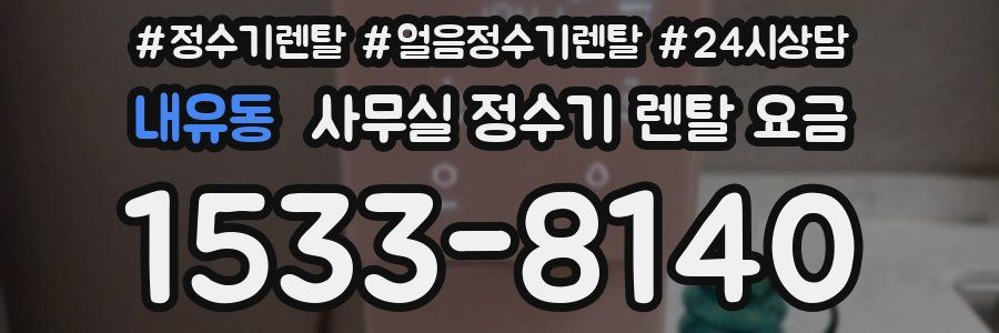 내유동 사무실 정수기 렌탈 요금
