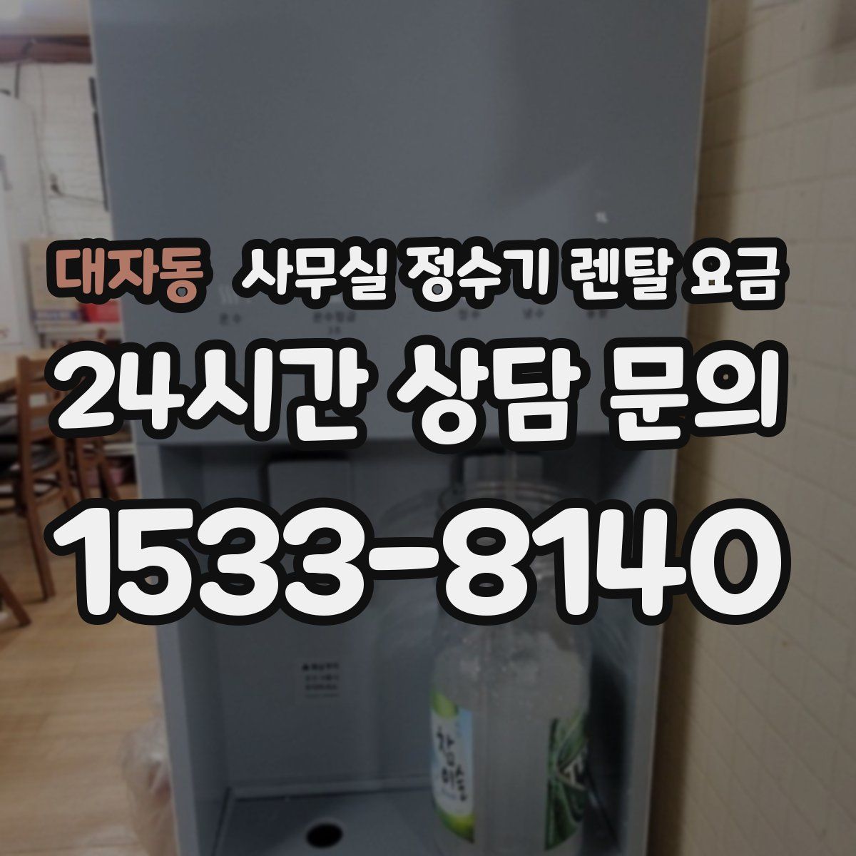 대자동 사무실 정수기 렌탈 요금