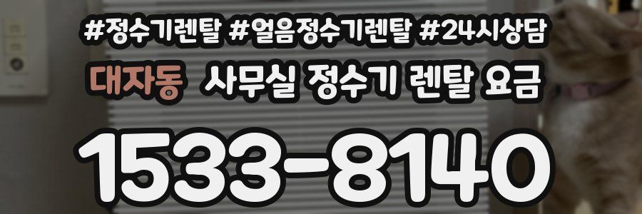 대자동 사무실 정수기 렌탈 요금