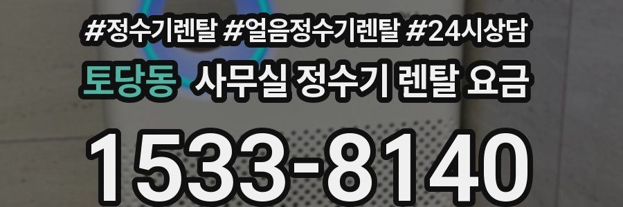 토당동 사무실 정수기 렌탈 요금