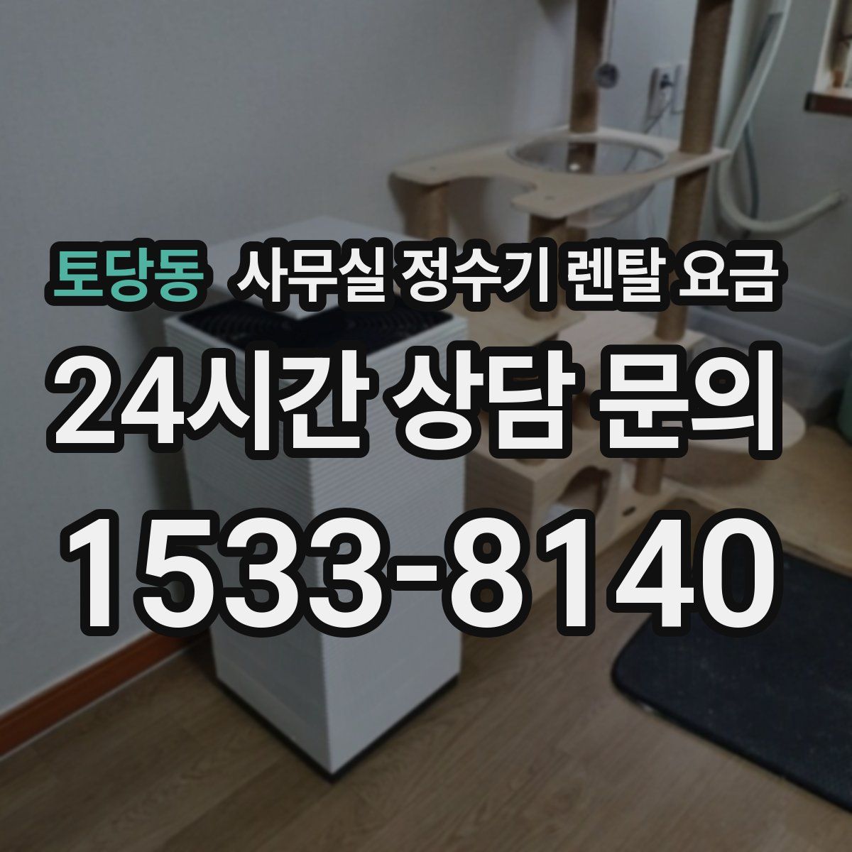 토당동 사무실 정수기 렌탈 요금
