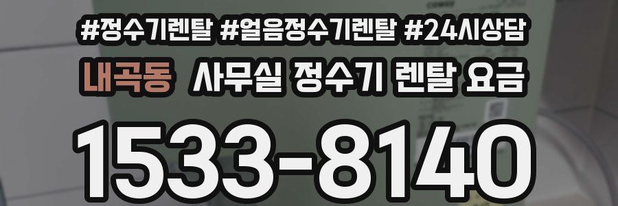 내곡동 사무실 정수기 렌탈 요금