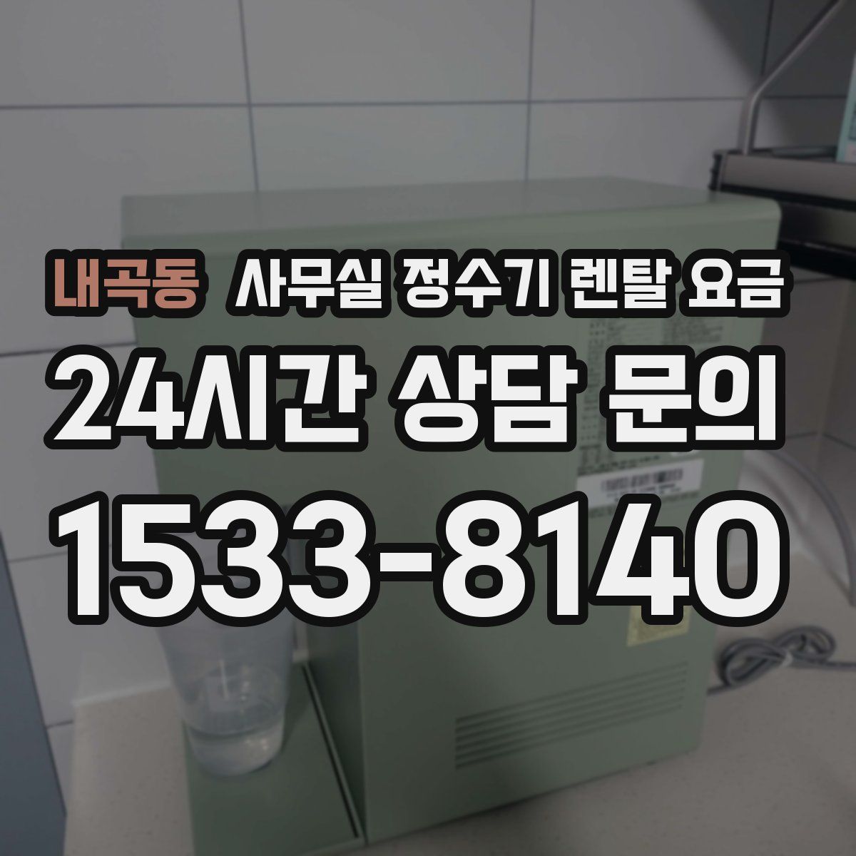 내곡동 사무실 정수기 렌탈 요금