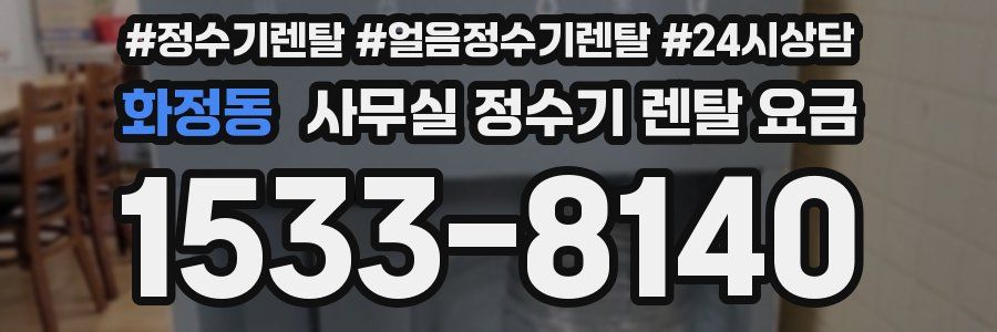 화정동 사무실 정수기 렌탈 요금