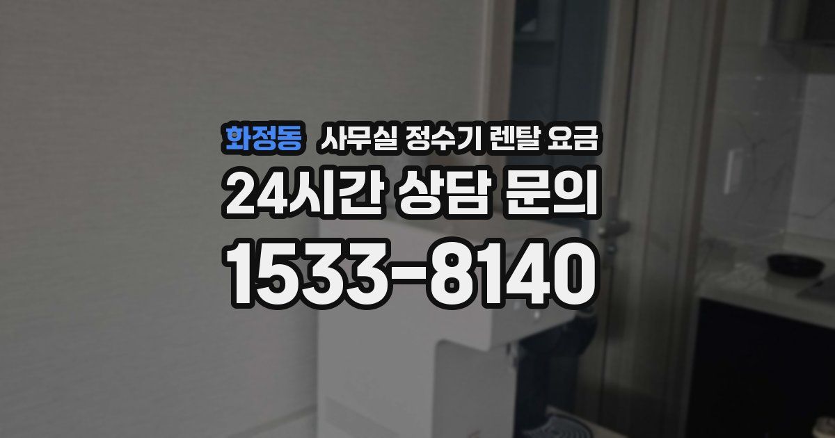 화정동 사무실 정수기 렌탈 요금