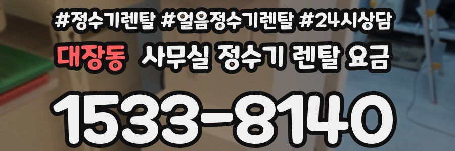 대장동 사무실 정수기 렌탈 요금
