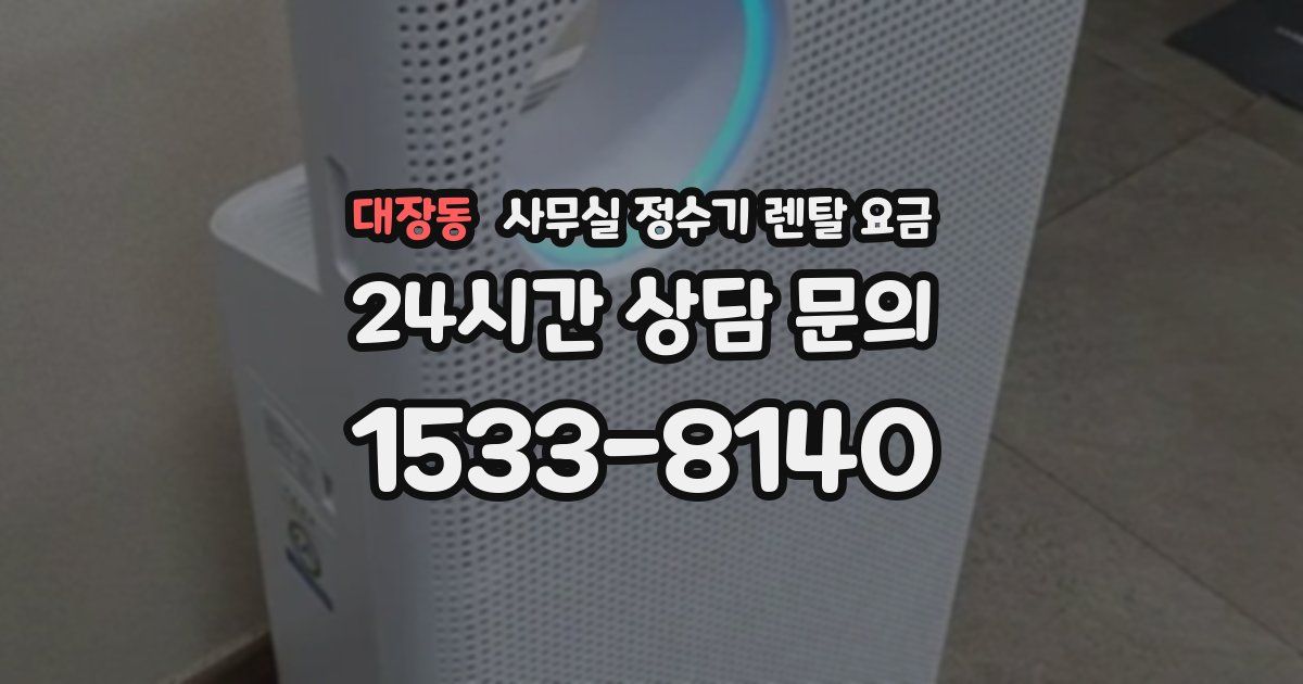 대장동 사무실 정수기 렌탈 요금