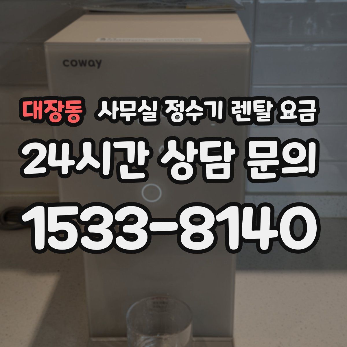 대장동 사무실 정수기 렌탈 요금