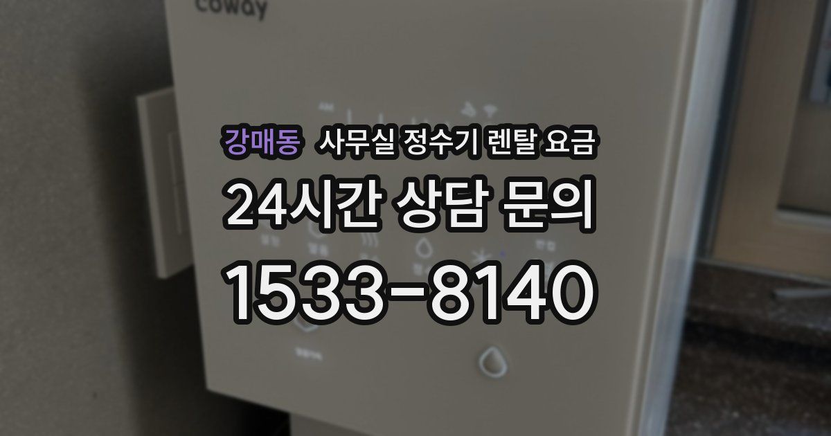 강매동 사무실 정수기 렌탈 요금