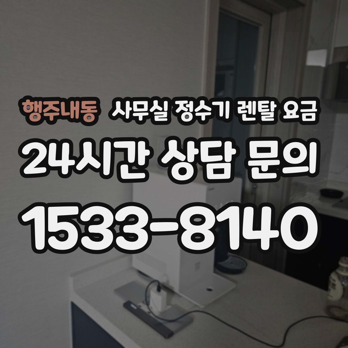 행주내동 사무실 정수기 렌탈 요금